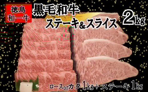 黒毛和牛 スライス ステーキ 和牛 合計 2kg 冷凍 スライスは ロース 又は カタ 国産牛 牛肉 すき焼き しゃぶしゃぶ 肉 ギフト 贈答 焼肉 和一牛 ふるさと納税牛肉 高級 人気 国産和牛 贈り物 お祝い セット 豪華 最高品質 徳島県 三好市