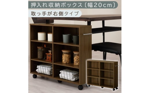 [完成品でお届け]押入れ収納ボックス〔幅20cm・取っ手が右側タイプ〕(ウォールナット)押入れ収納 ラック スリム キャスター付き 本棚 収納 木製 チェスト 隙間収納 クローゼット ワゴン カラーボックス 押入れ タンス 漫画 本 cd dvd おしゃれ BKANRGHM0150-R-WAL
