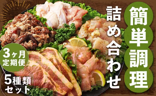 【全3回定期便】簡単調理 5種類 詰合せセット ／ 惣菜 おかず お肉 鶏肉 鶏 豚肉 豚 牛肉 牛 鶏コロちゃん（レモン・バジル） 漬け込み鶏もも 豚味噌漬け 国産牛 プルコギ 冷凍 長崎県 長崎市 1446798 - 長崎県長崎市