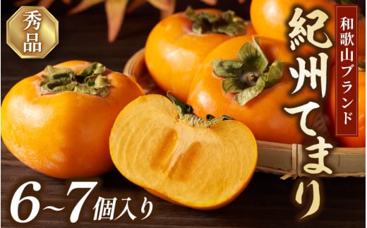 紀州てまり（和歌山県ブランド柿）6～7個入 こだわり農家厳選 先行予約 【2025年10月初旬頃から12月中旬頃順次発送】 / 柿 フルーツ 果物 かき 和歌山 かつらぎ 農家直送 贈答【kgr029】 2119203 - 和歌山県太地町