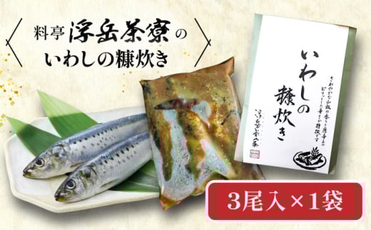 料亭「浮岳茶寮」の鰯の糠炊き 3尾入り×1個 糸島市 / 合資会社アコート / いわし ご飯のお供 [AAK006]