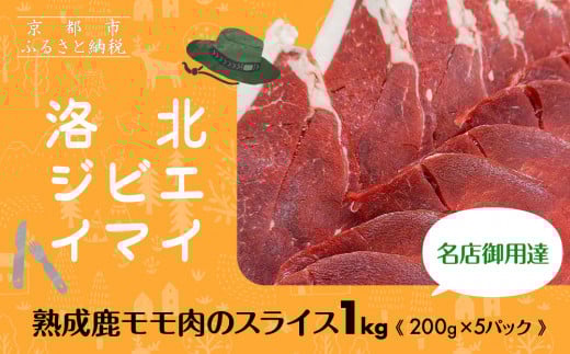 【洛北ジビエ】熟成鹿モモ肉のスライス1kg 名店御用達＜200g×5パック＞［ 京都 洛北 じびえ 鹿肉 人気 おすすめ モモ肉 スライス肉 鹿 ミシュラン 国産 産地直送 お取り寄せ 通販 送料無料 ふるさと納税 ］ 2113737 - 京都府京都市