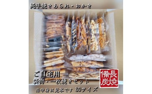 純手焼きあられ・おかき お任せ袋物 12袋＋一枚焼20枚 (5種類×各4枚)｜おかき あられ 手焼き おまかせ 袋物 ご自宅用 お菓子 [1127]
