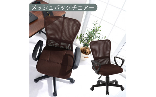 【完成品でお届け】メッシュバックチェア（ブラウン）オフィスチェアー 肘付き チェア 在宅ワーク デスクチェア メッシュ 昇降 キャスター デスクチェアー 子供 大人 オフィスチェア ビジネスチェア コンパクト おしゃれ 椅子 テレワーク CKANHRUB3160-0-BR 2118909 - 和歌山県海南市