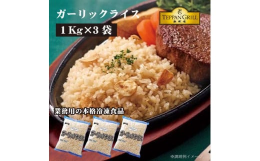 【ふるさと納税】本格鉄板焼きの味をご家庭で！レンジで簡単ガーリックライス 3kg(1kgx3袋)[ 人気 セット 詰め合わせ お取り寄せ グルメ 一人暮らし お米 ライス 非常食 備蓄米 長期保存 業務用 まとめ買い 冷凍食品 13000 13,000円 返礼品 テーブルマーク ] 2118039 - 香川県三豊市