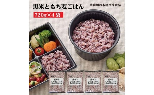 【ふるさと納税】【テーブルマーク】黒米ともち麦ごはん（720ｇ×4袋）