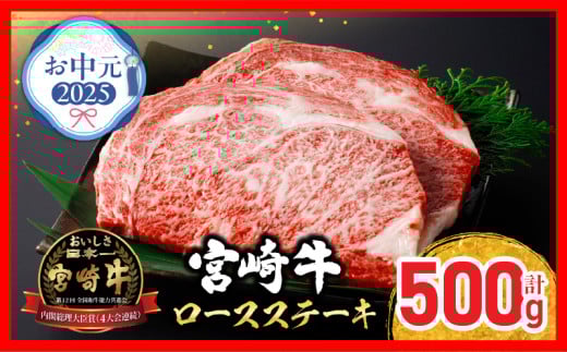 [お中元・夏の贈り物]宮崎牛 ロースステーキ (250g×2枚) 500g 肉 牛肉 黒毛和牛 ロース ステーキ サーロイン リブロース 和牛 国産 焼肉 BBQ 人気 おすすめ ギフト 贈り物 贈答 お祝い ミヤチク ブランド牛 宮崎 日南市 送料無料_CC66-252