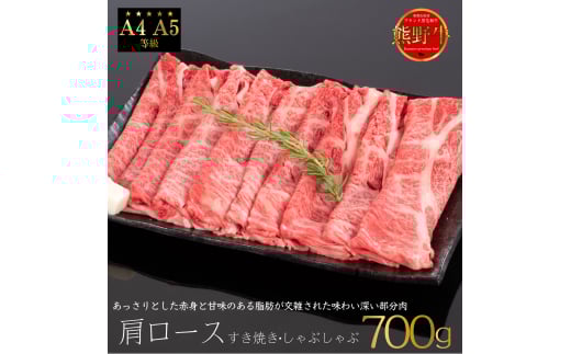 M314　熊野牛　肩ロース　すき焼き・しゃぶしゃぶ用スライス　７００ｇ