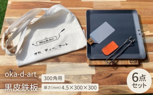 oka-d-art 黒皮鉄板 300角用 トートバック袋付6点セット厚さ4.5mm×300×300【1285912】 859354 - 愛知県岡崎市