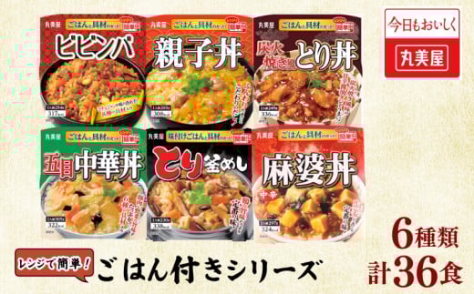 丸美屋 36食 ビビンバ とり釜飯 五目中華 炭火焼き とり丼 麻婆丼 親子丼 6種 ごはん付き レトルト レトルト食品 防災 ご飯 ごはん レンジ 簡単 調理 便利 備蓄 人気 おすすめ 新潟県 新発田市 マルヤマ鈴木商店 maruyama033