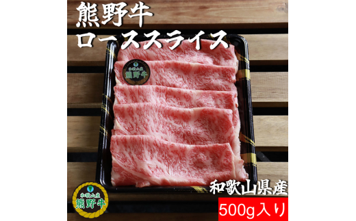 M305　熊野牛ローススライスすき焼き、しゃぶしゃぶ用５００ｇ 2122798 - 和歌山県和歌山県庁