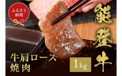 【和牛セレブ】能登牛 牛肩ロース 焼肉 1kg 牛 牛肉 ビーフ 肉 黒毛和牛 能登牛 和牛セレブ F6P-2532