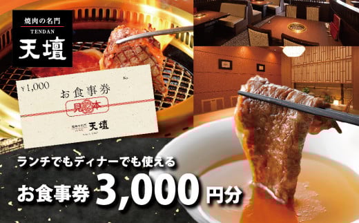 [焼肉の名門天壇]お食事券 3,000円分(1,000円×3枚)[ 京都 焼肉 肉 有名店 クーポン 人気 おすすめ グルメ 高級 ギフト プレゼント 食事 旅行 お取り寄せ 通販 送料無料 ふるさと納税 ]