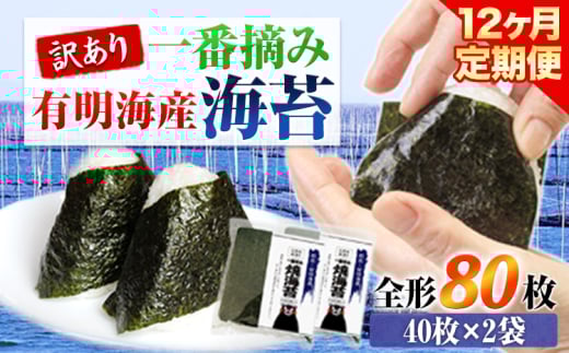 【12ヶ月定期便】訳あり 一番摘み 有明海産 海苔 80枚 《お申込み月の翌月から出荷開始》熊本県産（有明海産） 海苔 定期便 全形40枚入り×2袋 計12回定期 長洲町