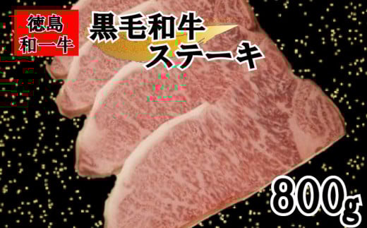 黒毛和牛 サーロイン ステーキ 800g 和牛 冷凍 国産牛 牛肉 肉 ギフト 贈答 焼肉 和一牛 ふるさと納税牛肉 高級 人気 国産和牛 母の日 父の日 贈り物 お祝い セット 豪華 最高品質 徳島県 三好市 781698 - 徳島県三好市