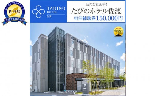 【佐渡島】たびのホテル佐渡・長期滞在ホテルLive佐渡共通　宿泊補助券【150,000円分】電話予約のみ対象です。 1399818 - 新潟県佐渡市