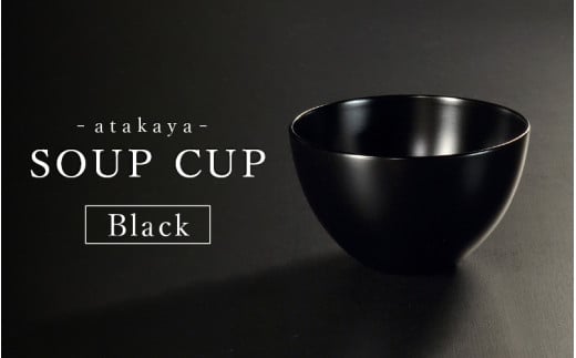 【食洗機対応！】スープカップBLACK/[A-16001a] / 日本製 食器洗浄機対応 カップ 食事 ご飯 ドリンク サラダ 茶碗 小鉢 サラダボウル 福井県鯖江市 2119646 - 福井県鯖江市