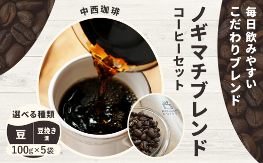 ノギマチブレンドコーヒーセット 100g×5袋 選べる種類 豆 NA01 または 豆挽き済 粉 NA02 中西珈琲《30日以内に出荷予定(土日祝除く)》栃木県 野木町 ノギマチブレンドコーヒー ブラジル グァテマラ エチオピア オリジナルブレンド コーヒー 珈琲 コーヒー豆 珈琲豆