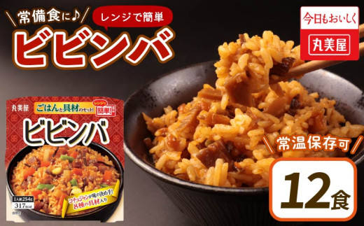 丸美屋 ビビンバ レンジで簡単！ ごはん付き 12食【 レトルト レトルト食品 米 お米 ご飯 どんぶり 時短 レンジ 簡単 保存食 備蓄 マルヤマ鈴木商店 新潟県 新発田市  】 1223811 - 新潟県新発田市
