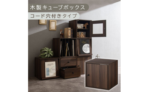 [完成品でお届け]木製キューブボックス〔幅35cm・コード穴付きタイプ〕(ウォールナット)キューブボックス 収納棚 幅35cm 連結 木製 引き出し 扉付き 収納ボックス 本棚 フラップ扉 チェスト キューブ ラック スタッキング フラップボックス LKANRA001163-10-WAL