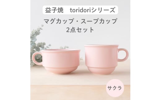 益子焼「toridori（とりどり）シリーズ」スープカップ&マグカップセット/サクラ｜益子町 ふるさと納税 益子焼 コーヒー コーヒーカップ 珈琲 スープ セット サクラ（AG005-5)