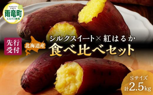 【数量限定】北海道雨竜町産 さつまいも 食べ比べセット「シルクスイート・紅はるか」 Sサイズ 2.5kg 小さめサイズ 産地直送 さつまいも サツマイモ 北海道 国産 おやつ お菓子作り 料理