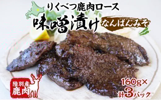 りくべつ鹿味噌漬け なんばんみそ 160g × 3 鹿 しか シカ エゾシカ 肉 みそ ミソ 漬ける やわらかい ロース肉 送料無料 熟成 お酒 夕食 白飯 ご飯 お弁当 麹 おかず つまみ 北海道 陸別町 548729 - 北海道陸別町