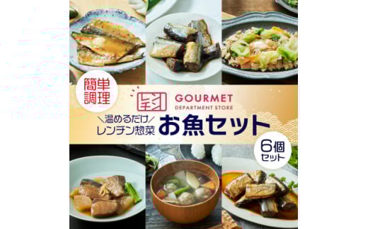 岩手県産 レンチン惣菜 お魚6個セット レンジで温めるだけ!簡単調理のお惣菜セット【1549772】