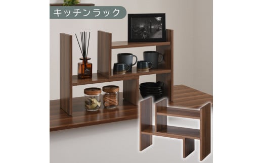 【完成品でお届け】キッチンラック（ウォールナット）キッチンラック 伸縮 卓上ラック キッチン 食器棚 ミニ 調味料ラック スリム スパイスラック 収納 棚 木製 2段 カウンター上収納 薄型 小型 幅40 幅70 キッチン上収納 KKANRA945039-0-WAL 2118900 - 和歌山県海南市