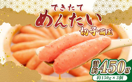 できたてめんたい 切子（繭玉） 計約450g（約150g×3） 辛子明太子 辛子 明太子 めんたいこ 冷蔵 2059960 - 福岡県苅田町