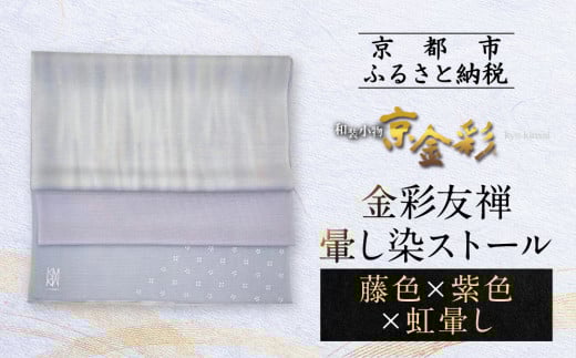 【光映工芸】京都発！特許高蒔絵技法による伝統工芸品  金彩友禅暈し染ストール（藤色×紫色×虹暈し）［ 京都 老舗 ストール 高級 人気 おすすめ 金彩友禅 京金彩 織物 カジュアル ギフト プレゼント お取り寄せ 通販 送料無料 ふるさと納税 ］ 747372 - 京都府京都市