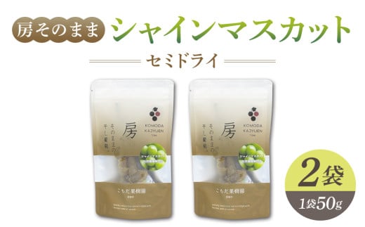 【東御こもだ果樹園】房そのままシャインマスカットセミドライ50g 2袋 2118736 - 長野県東御市