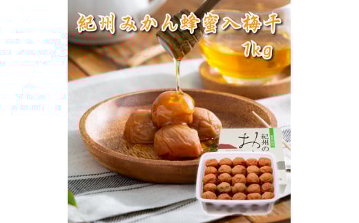紀州みかん蜂蜜入り梅干1kg