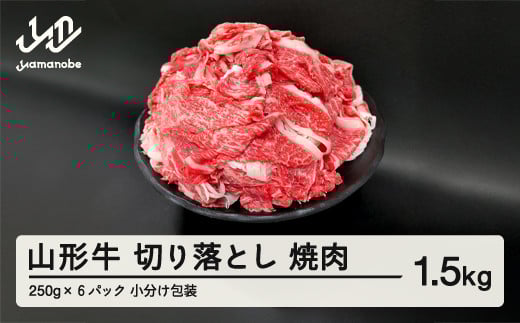 山形牛 切り落とし 1.5kg 部位お任せ 形不揃い 牛肉 高橋畜産 ※沖縄・離島への配送不可 tc-gnxox1500 2093570 - 山形県山辺町
