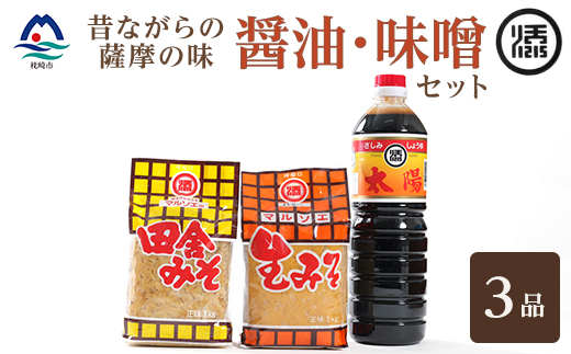 マルソエ 人気の品詰合せ 太陽醤油・田舎みそ 生味噌セット Z0-38_ 調味料 醤油 味噌 鹿児島県 枕崎市 【1606981】