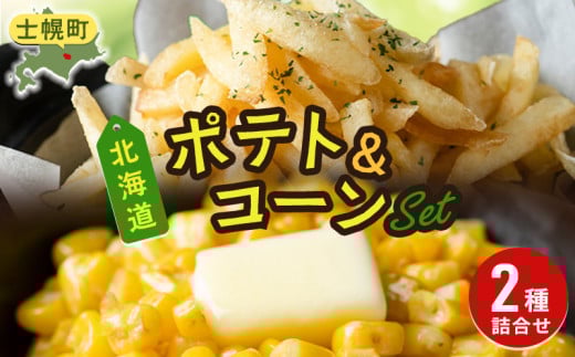 北海道 コーン フライドポテト 冷凍食品 2種 セット カーネルコーン トウモロコシ とうもろこし ポテト ジャガイモ じゃがいも 冷凍 おやつ おかず お弁当 詰合せ お取り寄せ 十勝 士幌町[N23]