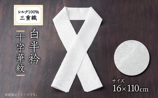 ワタマサ 三重織 正絹白半衿(十字華紋)シルク100%日本製和装小物 丹後ちりめん織元より【1606008】 2114464 - 京都府与謝野町