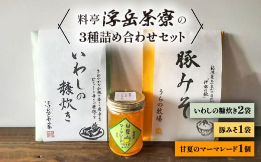 料亭「浮岳茶寮」の3種詰め合わせセット（鰯の糠炊き2・肉味噌1・甘夏マーマレード1）　糸島市 / 合同会社アコート / ギフト ご飯のお供 肉みそ いわし マーマレード [AAK011]