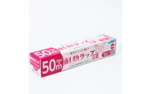 耐熱ラップ　22cm×50m　50本入【1614922】 2117695 - 栃木県佐野市