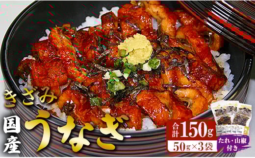 国産 きざみうなぎ蒲焼き 3パックセット たれ・山椒付き - 土用の丑の日 鰻 ウナギ かばやき うな丼 うな重 炊き込みご飯 タレ ギフト お礼 御礼 感謝 敬老の日 須崎市道の駅 高知県 香南市 冷凍 ss-0049 2118233 - 高知県香南市