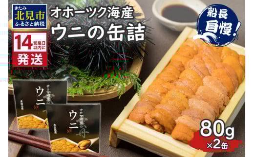 [14営業日以内に発送]サロマ湖産 ウニの缶詰 80g×2缶 ( 雲丹 うに 魚介類 海鮮 )[114-0054]
