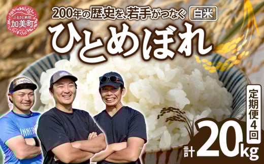 【5kg×4回 計20kg】 米 宮城県産 ひとめぼれ 5kg 定期便 《 令和7年産 新米予約 》 白米 精米 ご飯 ごはん コメ こめ お米 小分け 家庭用 結心ファーム [ 宮城県 加美町 ]   2072546 - 宮城県加美町