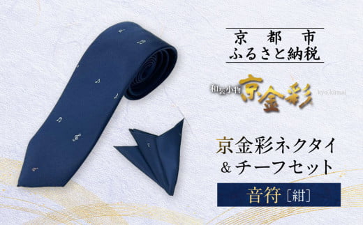 【光映工芸】京都発！特許高蒔絵技法による伝統工芸品  京金彩ネクタイ＆チーフセット【音符】（紺）［ 京都 老舗 ネクタイ チーフ 高級 人気 おすすめ 金彩友禅 京金彩 織物 カジュアル ギフト プレゼント お取り寄せ 通販 送料無料 ふるさと納税 ］ 747370 - 京都府京都市