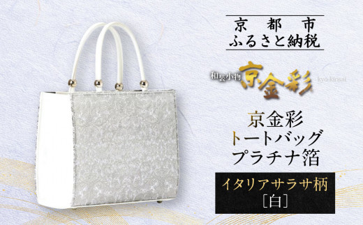 [光映工芸]京都発!特許高蒔絵技法による伝統工芸品 京金彩トートバッグ プラチナ箔≪イタリアサラサ柄 白≫[ 京都 老舗 かばん 高級 人気 おすすめ 金彩友禅 京金彩 金彩加工 和装 フォーマル お取り寄せ 通販 送料無料 ふるさと納税 ]