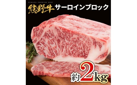 M462　熊野牛　サーロインブロック　２ｋｇ