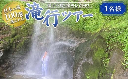 日本の滝 100選に選ばれた 棚下不動の滝初心者向け滝行ツアー（群馬県渋川市赤城町） F4H-0522