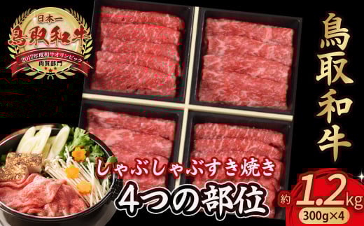 鳥取和牛 4つの部位のしゃぶしゃぶ すき焼き 1.2kg(300g×4) ロース モモ ウデ 和牛 黒毛和牛 国産 精肉 ブランド牛 冷凍 鍋 鳥取県 倉吉市 KR1242 2118801 - 鳥取県倉吉市