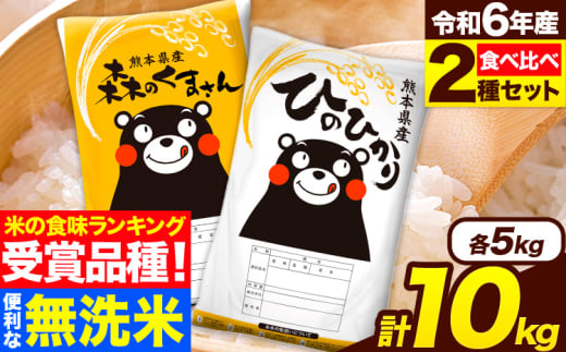 米 無洗米 令和6年産 特A受賞品種 ひのひかり 森のくまさん 米 送料無料 10kg 食べ比べ ヒノヒカリ 厳選 熊本県産(長洲町産含む) 米 お米 森くま 《7-14日以内に出荷予定(土日祝除く)》長洲町