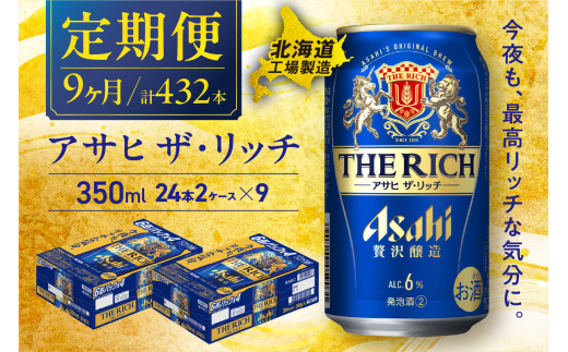 【定期便 9ヶ月】アサヒ ザ・リッチ＜350ml＞24缶 2ケース 北海道工場製造 缶ビール ビール アサヒザリッチ アルコール6% 贅沢醸造 新ジャンル 第3のビール 北海道ビール工場製造 ビール定期便 アサヒビール 北海道 札幌市