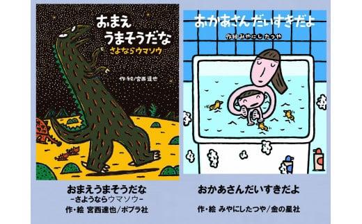絵本セット 宮西達也先生直筆サイン入り2冊 ギフト サイン本 本 絵本 プレゼント 贈答 『 おかあさん だいすきだよ 』『 おまえうまそうだな - さようならウマソウ 』 静岡県 三島市 M17 1965860 - 静岡県三島市